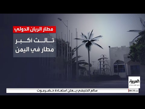 ثالث أكبر المطارات في اليمن .. معلومات عن مطار الريان الدولي