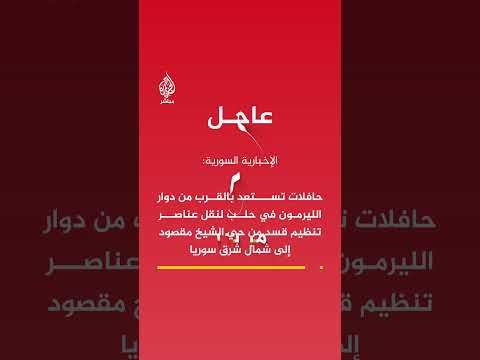 الإخبارية السورية: حافلات تستعد لنقل عناصر تنظيم قسد من حي الشيخ مقصود بحلب إلى شمال شرق سوريا