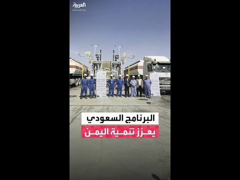 البرنامج السعودي لتنمية وإعمار اليمن يوزع منحة المشتقات النفطية التي تشغّل 70 محطة كهرباء