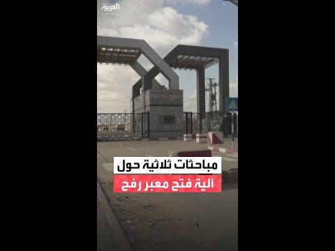 مصادر "العربية": مباحثات مصرية أردنية أوروبية في رام الله حول آلية فتح معبر رفح