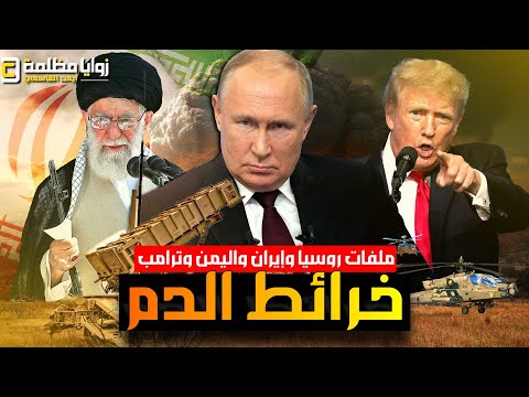 هجوم روسي بأوريشنك يصيب سفارة قطر ⚠️ وإخلاء العاصمة كييف .. وإيران على صفيح ساخن .. وحسم في اليمن 🔥