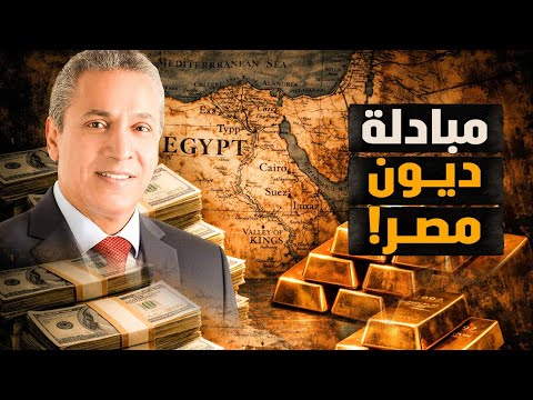 مبادلة ديون مصر! جدل بعد تصريح رئيس الوزراء! المشكلة فين…والمطلوب أيه وازاي؟! اتفضل #معركة_الوعي