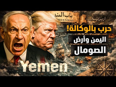 حرب بالوكالة علي اليمن وأرض الصومال! فتش عن المستفيد من المؤامرة علي العرب! #معركة_الوعي
