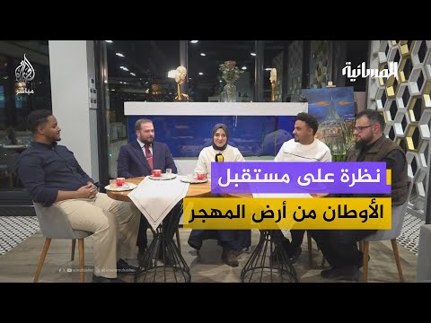هجرة العقول العربية.. هل ينتظر شباب المهجرعودة السلام ليعودوا؟ أم أن العمل يبدأ من الآن؟