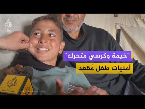"أكبر أمنياتي خيمة قبة وكرسي متحرك".. أمنيات مؤلمة من أطفال غزة