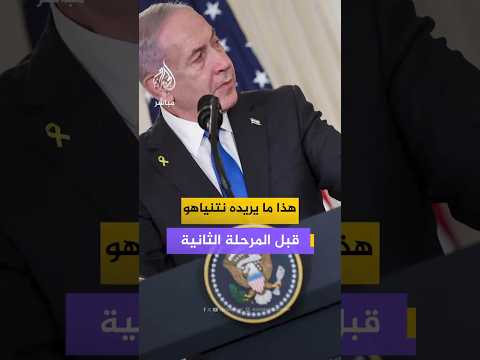 ما يريده نتنياهو