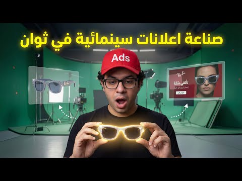 أسهل طريقة انشاء فيديو اعلاني سينمائي بالذكاء الاصطناعي للمنتجات ( التجارة الالكترونية)