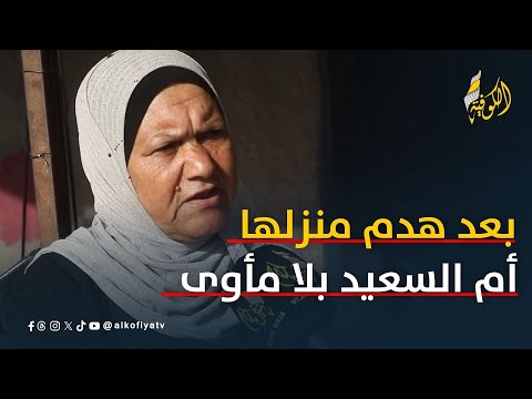 بعد هدم منزلها.. أم السعيد بلا مأوى وتناشد توفير خيمة تؤوي عائلتها