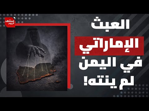 هل حُسمت معركة النفوذ في اليمن؟! المشهد اليوم