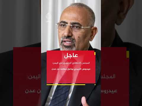 المجلس الانتقالي الجنوبي في اليمن: عيدروس الزبيدي يواصل مهامه من عدن