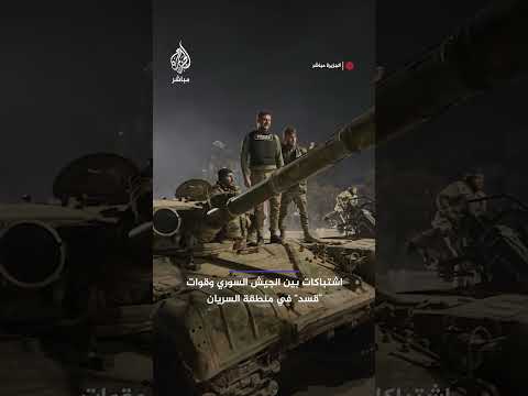 اشتباكات بين الجيش السوري و“قسد” في منطقة السريان قرب حي الأشرفية الذي تسيطر عليه “قسد” بمدينة حلب