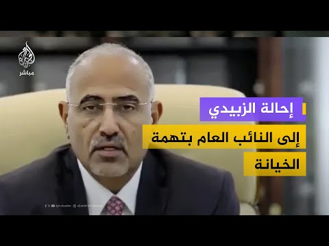 رئيس مجلس القيادة الرئاسي اليمني يحيل الزبيدي إلى النائب العام بتهم تتضمن الخيانة