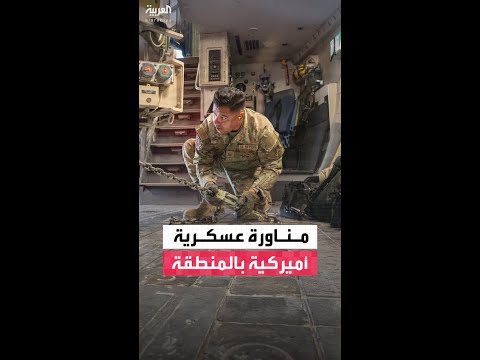 مناورة عسكرية  أميركية بالمنطقة