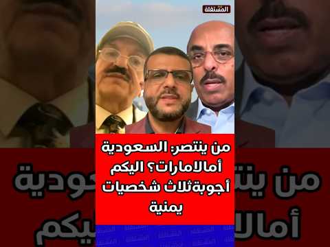 من ينتصر: السعودية أمالامارات؟ اليكم أجوبةثلاث شخصيات يمنية