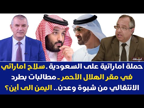 اليمن: غضب  اماراتي على الرياض، سلاح اماراتي في مقر الهلال الأحمر، مطالبات بطرد الانتقالي من عدن