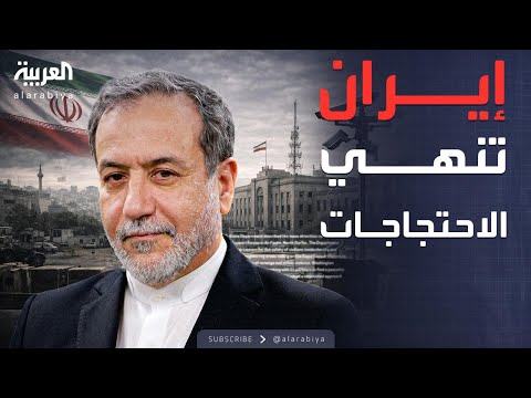 الخامسة | إيران تعلن نهاية الاحتجاجات: لن ننجر لحرب مع أميركا