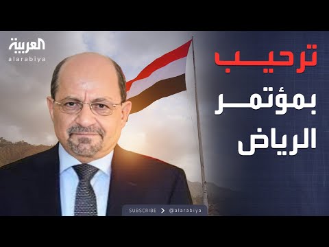 ترحيب جنوبي واسع في اليمن بعقد مؤتمر للحوار في الرياض