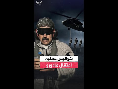 قوات دلتا اقتحمت "الحصن المنيع".. كواليس عملية اعتقال مادورو ونقله إلى أميركا