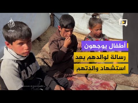 بصوت مرتجف سبقته الدموع.. أطفال ثلاثة يوجهون رسالة لوالدهم المسافر بعد استشهاد والدتهم