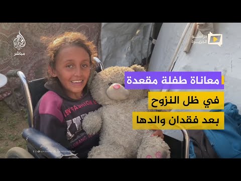معاناة طفلة مقعدة تعيش مع والدتها داخل خيمة بعد فقدان والدها في غزة