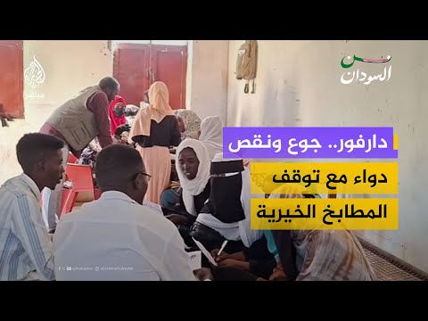 نداء استغاثة من دارفور.. جوع ونقص الدواء مع توقف المطابخ الخيرية بسبب شح التمويل