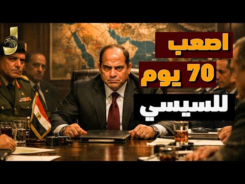 الـ 70 يوم الأصعب في تاريخ مصروالسيسى: رحيل مدبولي إلغاء صفقات الإمارات، وطبول الحرب تحيط مصر وايران