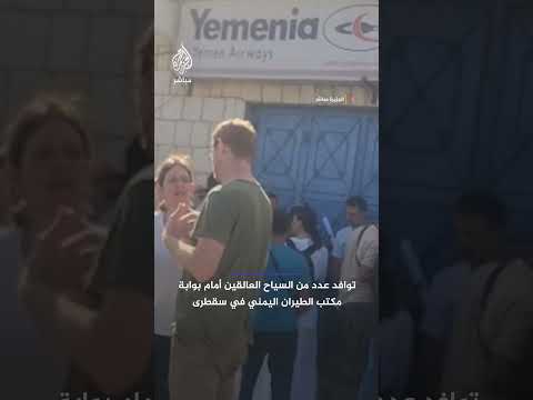 توافد سياح العالقون إلى بوابة مكتب الطيران اليمني في سقطرى عقب فتح خط طيران يربط بين جدة واليمن