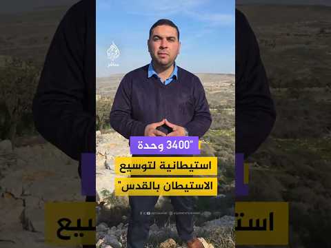 "3400 وحدة استيطانية لتوسيع الاستيطان بالقدس"