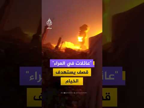 "عائلات في العراء" قصف يستهدف الخيام