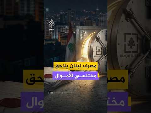 مصرف لبنان يلاحق مختلسي الأموال
