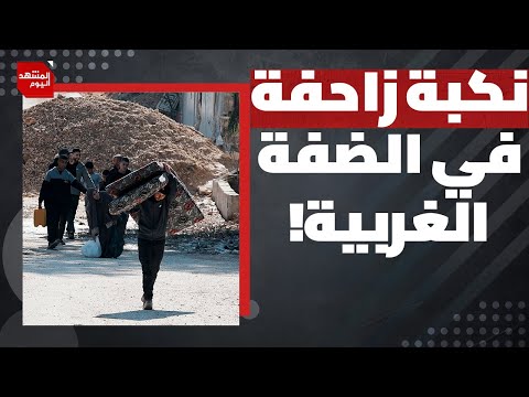 ما الغريب فيما نقلته صحيفة هآرتس العبرية عن مخطط تهجير الضفة الغربية؟| المشهد اليوم