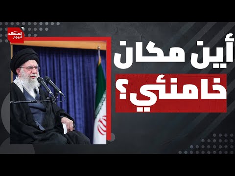 3 مسارات يبحثها ترمب بشأن تنفيذ ضربة على إيران؟ | المشهد اليوم