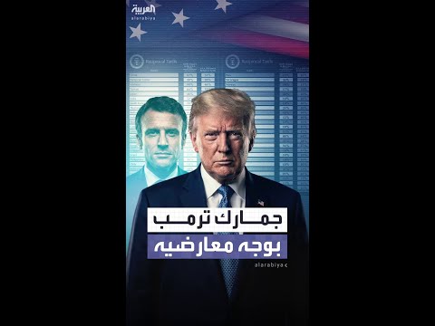جمارك جديدة بوجه من يعارض طموحات ترمب.. آخرها تهديد فرنسا بعد موقف ماكرون من مجلس السلام