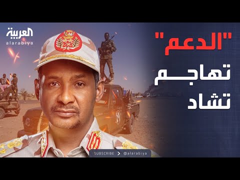 أخبار الصباح | الدعم السريع تهاجم تشاد وتشتبك مع جيشها
