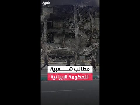 إيرانيون يوجهون رسالة للحكومة: نطالب بالسماح لنا بالتعبير السلمي والاستماع إلى مطالبنا