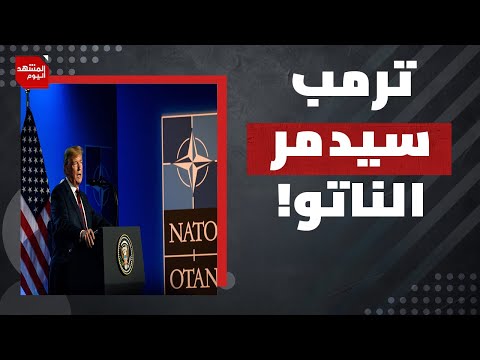 93 مليار يورو لمواجهة أمريكا.. هل يدفع ترمب أوروبا إلى حضن الصين؟! | المشهد اليوم