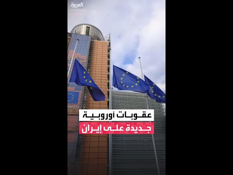 مسؤولون أوروبيون لرويترز: توقعات بفرض عقوبات جديدة على إيران غدا