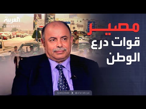 محافظ حضرموت لـ"العربية": لا صحة لدمج قوات درع الوطن مع "الانتقالي"
