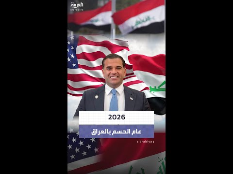 المبعوث الأميركي للعراق مارك سافايا يؤكد أن 2026 هي سنة حسم 18 ملفا مع الحكومة العراقية