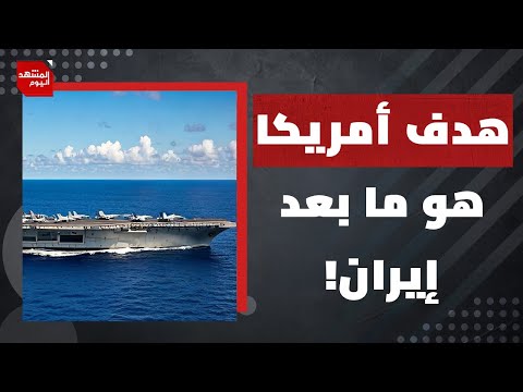كيف سيكون دور إسرائيل في هجوم أمريكي على إيران ؟ | المشهد اليوم