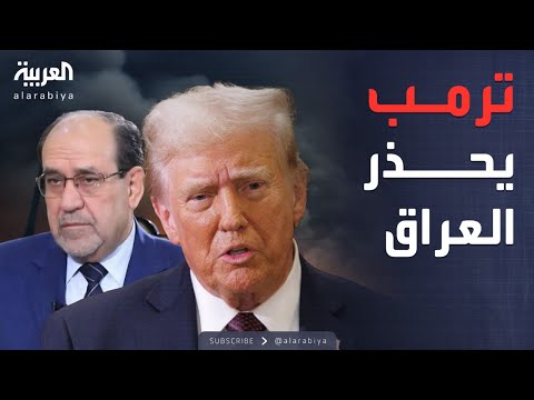 "لن تنجحوا".. رسالة تحذير من ترمب إلى العراق بشأن المالكي