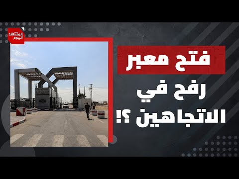 مكسب مهم جدا خسره الإسرائيليون منذ بداية مفاوضات الهدنة؟! | المشهد اليوم