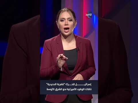 إسرائيل تتحرك "للضربة الحديدية".. ناقلات الوقود الأميركية نحو الشرق الأوسط