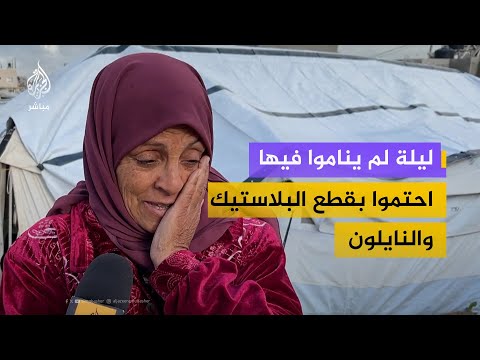 نازحة: تعب كلها الحياة فما أعجب إلا من راغب في ازدياد