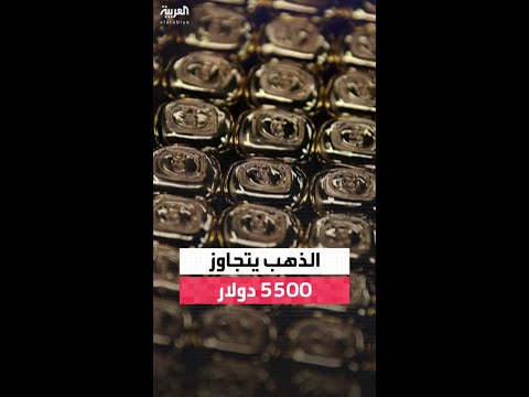 أسعار الذهب تتجاوز 5500 دولار للأونصة للمرة الأولى في التاريخ