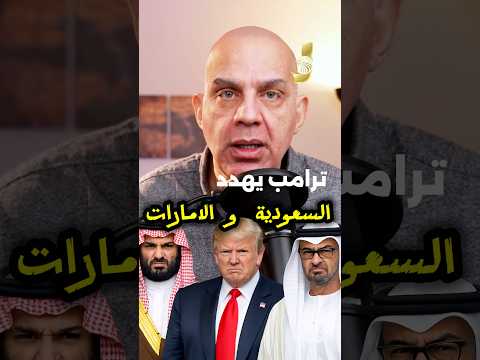 ترامب و مستقبل السعودية و الامارات