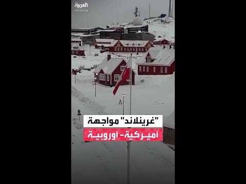 "مواجهة أميركية- أوروبية" ترمب: من لا يؤيد ضم غرينلاند سيواجه رسوما إضافية.