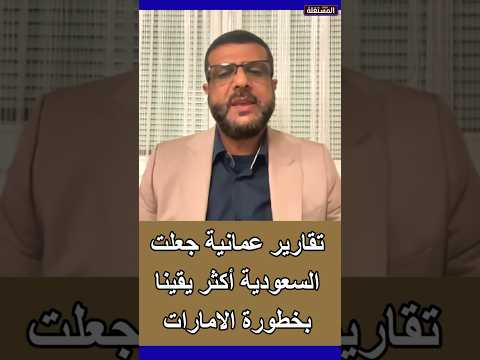 توفيق الحميدي: تقارير عمانية جعلت السعودية أكثر يقينا بخطورة الامارات