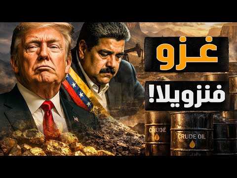 غزو فنزويلا وخظف رئيسها وزوجته! ماذا يعني ذلك وما التداعيات؟! #معركة_الوعي