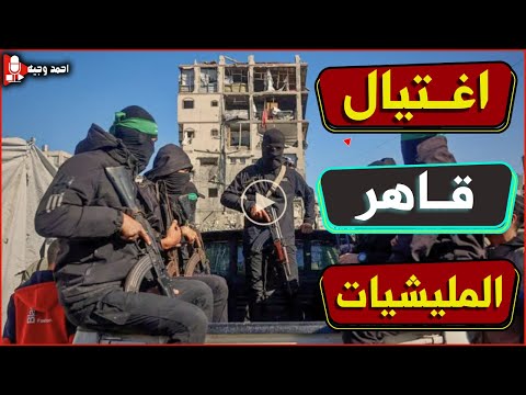 🔥كارثة اغتيال قاهر مليشيات غزة, وضرب اسرائيل منذ لحظات برسائل الرعب بعد تهديد ايران